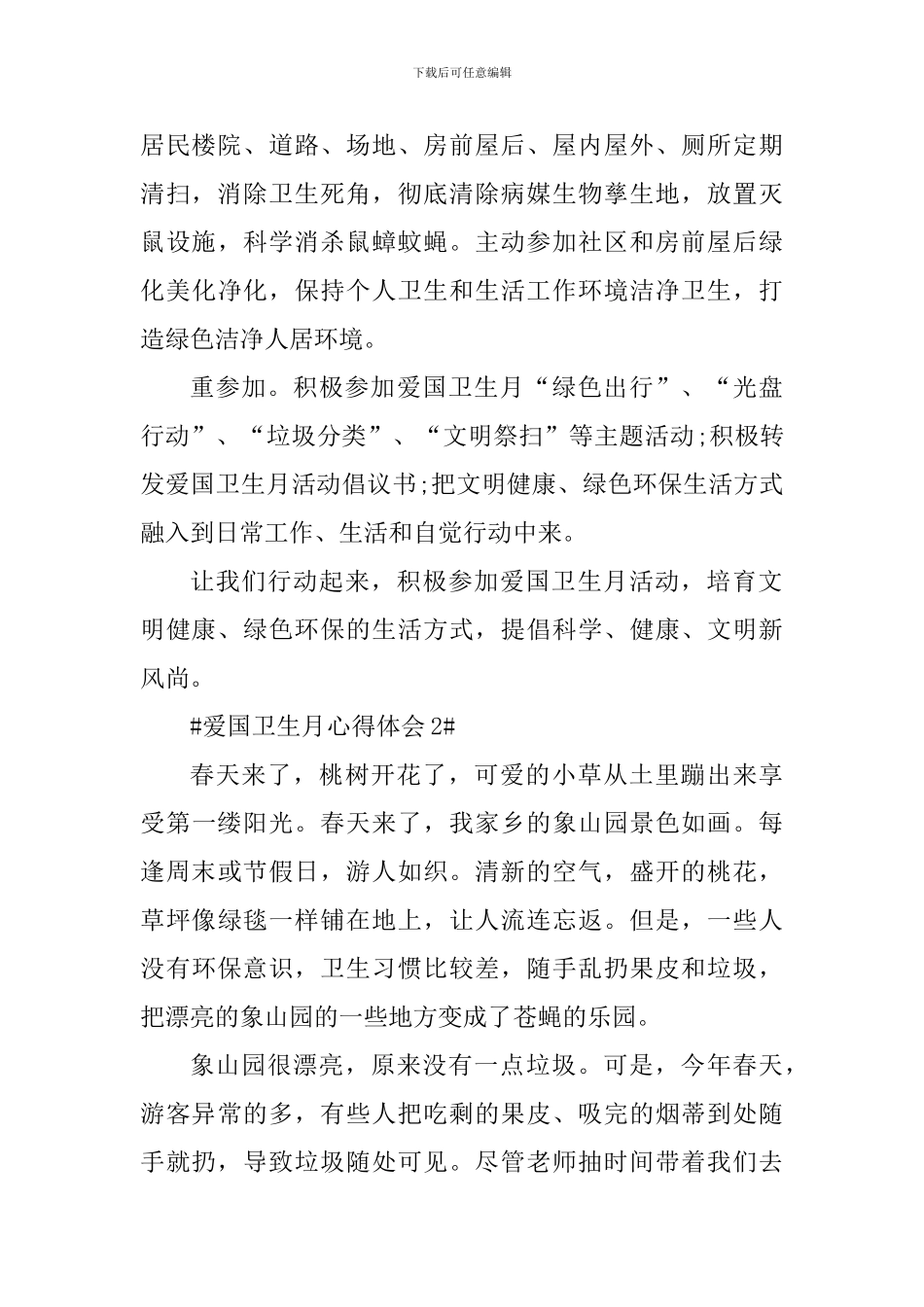 2024爱国卫生月个人心得体会_第2页