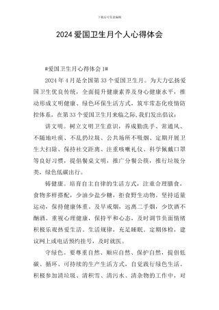 2024爱国卫生月个人心得体会