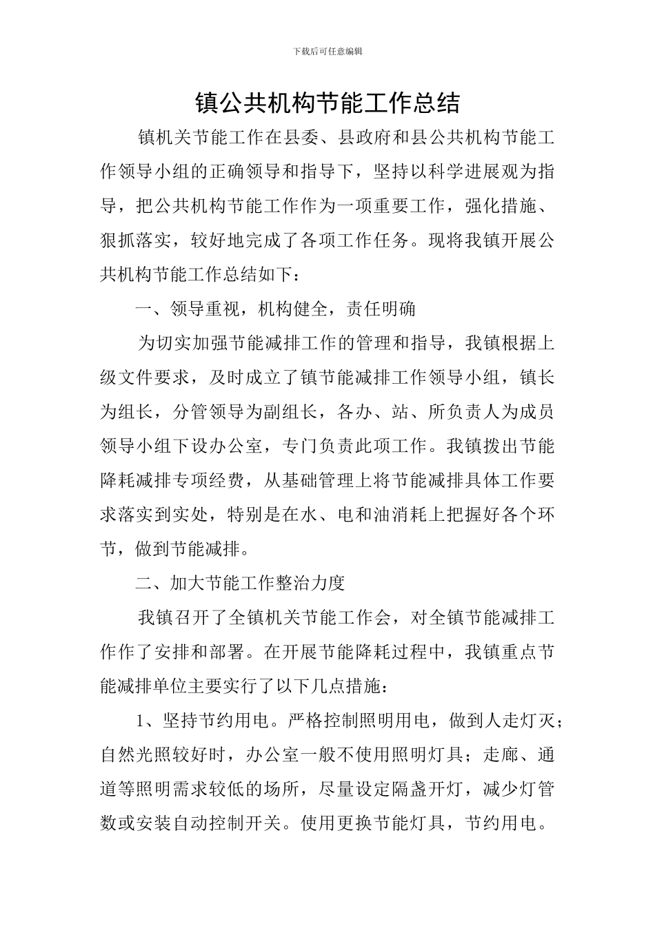 镇公共机构节能工作总结_第1页