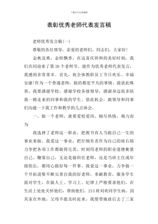 表彰优秀教师代表发言稿