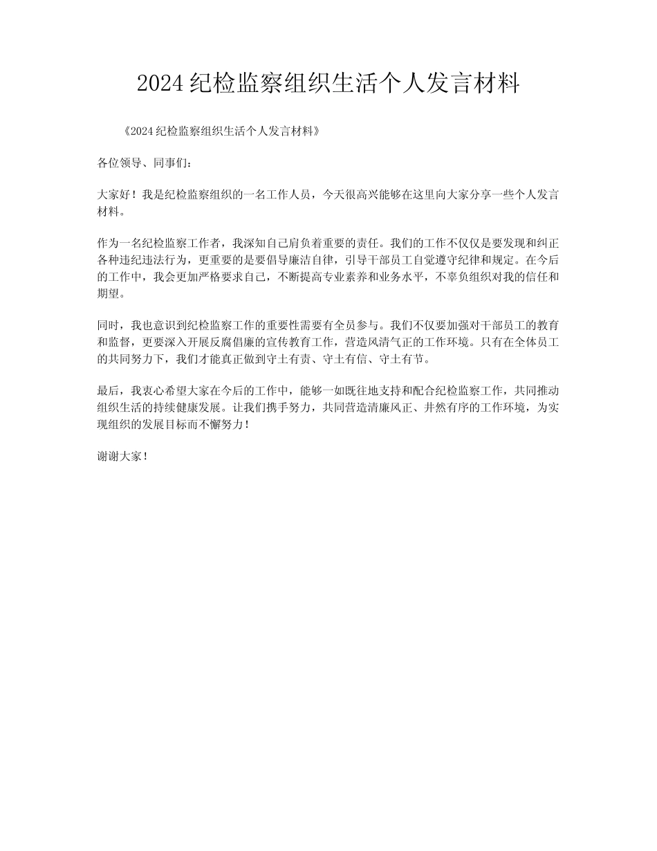 2024纪检监察组织生活个人发言材料_第1页