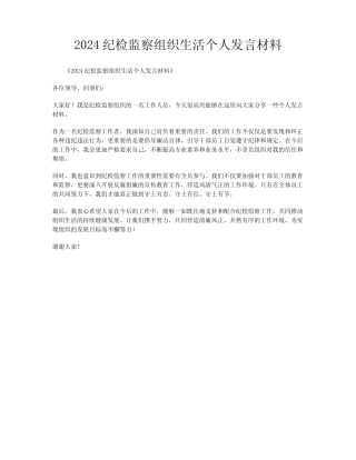 2024纪检监察组织生活个人发言材料