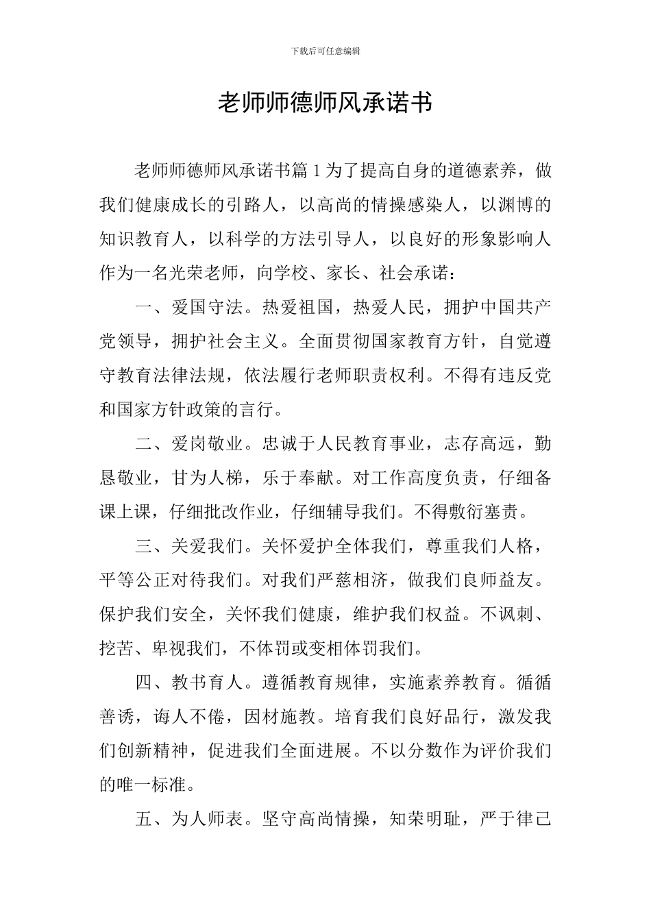 教师师德师风承诺书_第1页