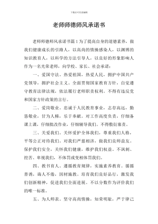 教师师德师风承诺书