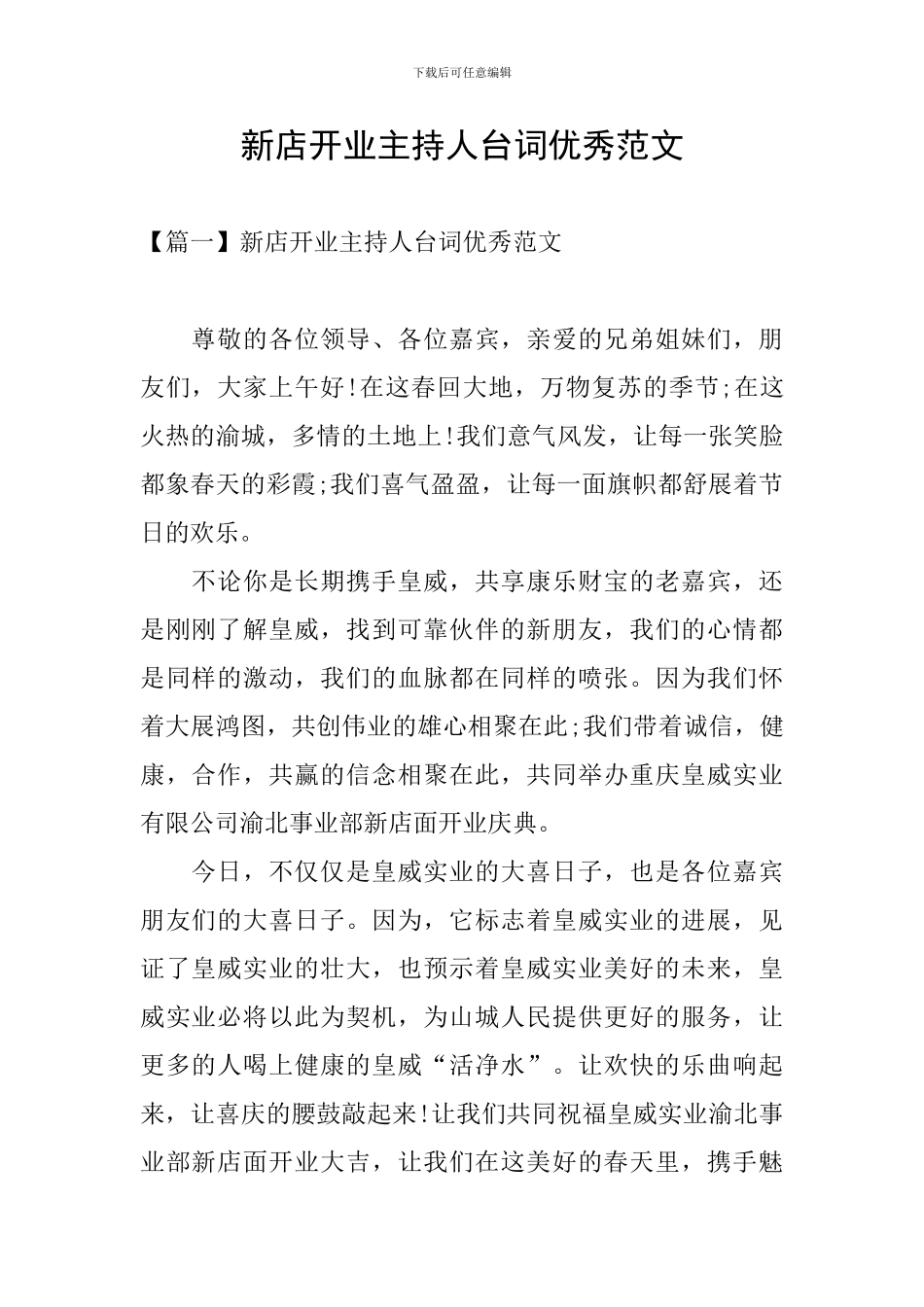 新店开业主持人台词优秀范文_第1页