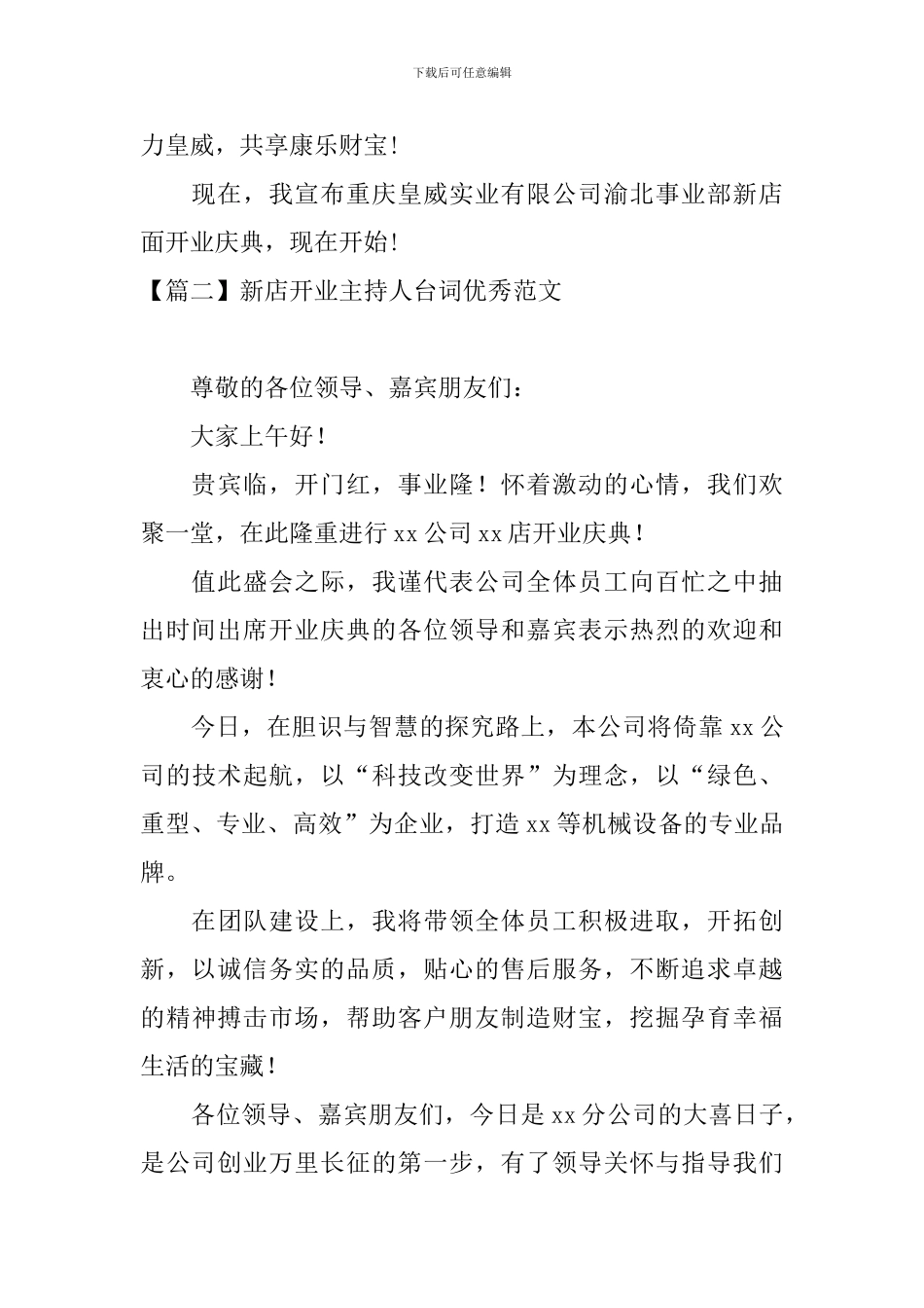 新店开业主持人台词优秀范文_第2页