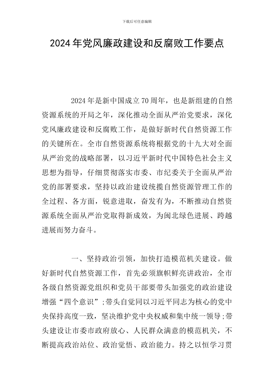 2019年党风廉政建设和反腐败工作要点_第1页