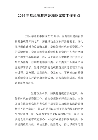 2019年党风廉政建设和反腐败工作要点