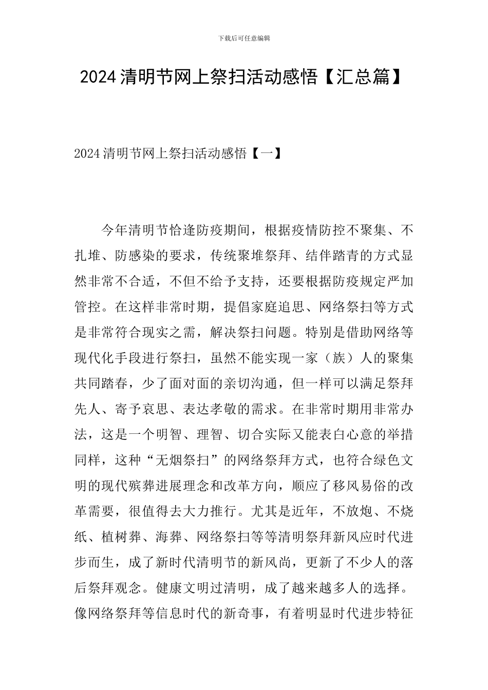 2024清明节网上祭扫活动感悟_第1页