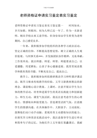 教师资格证申请实习鉴定表实习鉴定