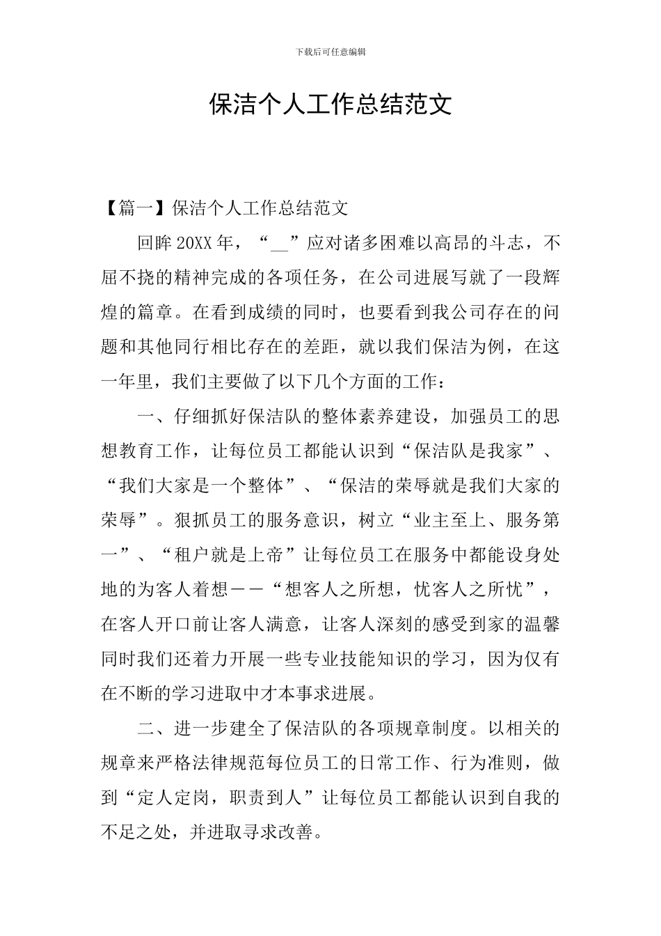 保洁个人工作总结范文_第1页