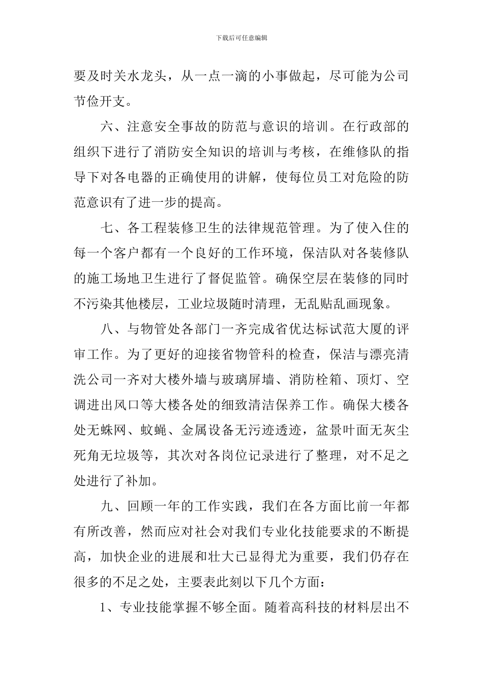 保洁个人工作总结范文_第3页