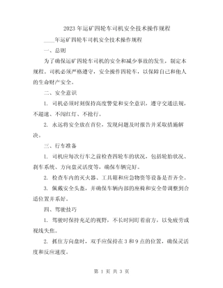 2023年运矿四轮车司机安全技术操作规程 