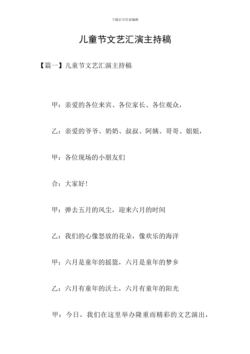 儿童节文艺汇演主持稿_第1页