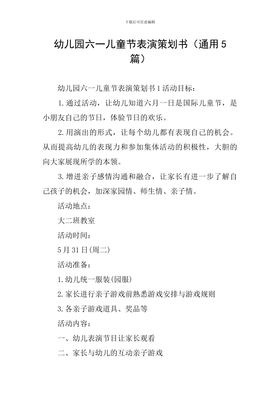 幼儿园六一儿童节表演策划书_第1页