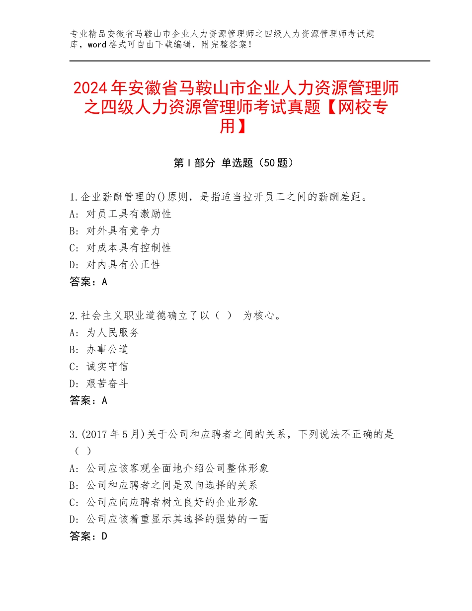 2024年安徽省马鞍山市企业人力资源管理师之四级人力资源管理师考试真题【网校专用】_第1页