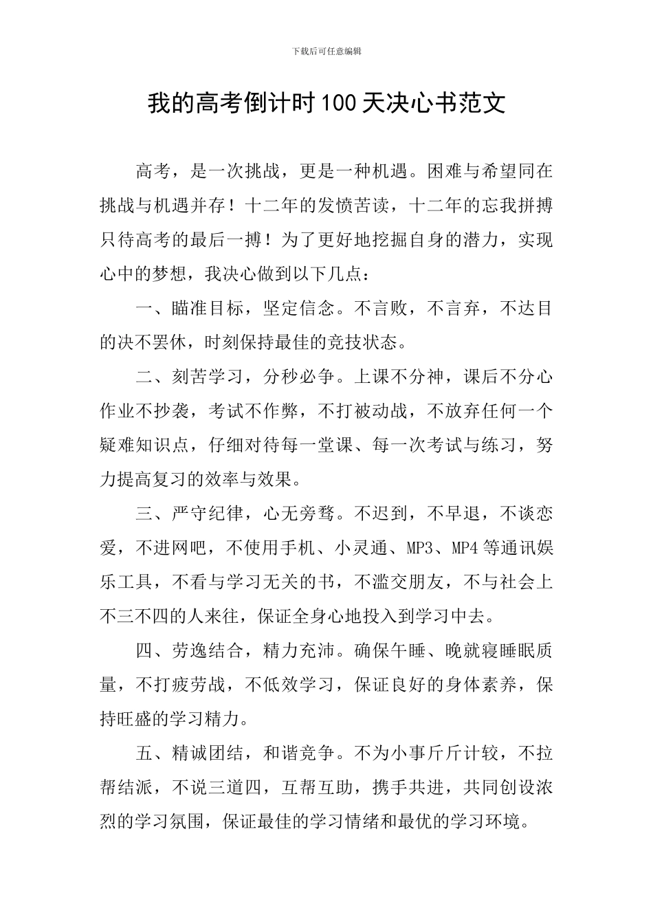 我的高考倒计时100天决心书范文_第1页