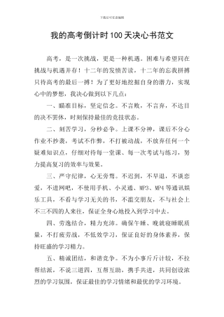 我的高考倒计时100天决心书范文