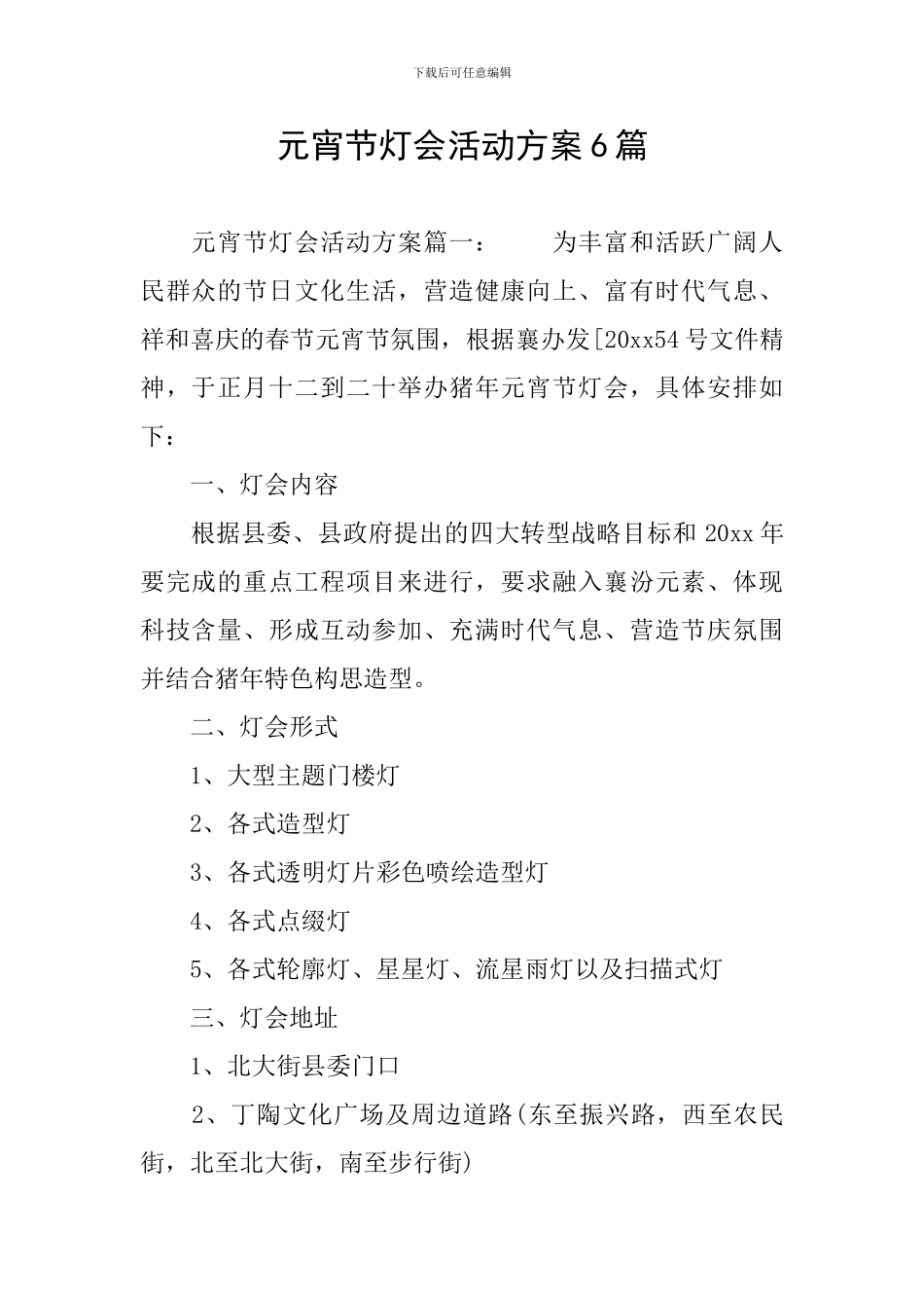 元宵节灯会活动方案6篇_第1页