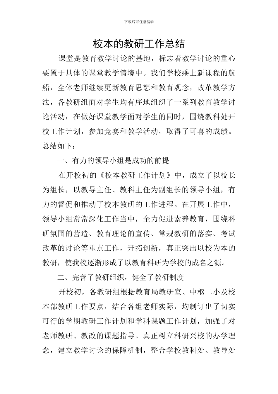 校本的教研工作总结_第1页