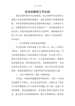 校本的教研工作总结