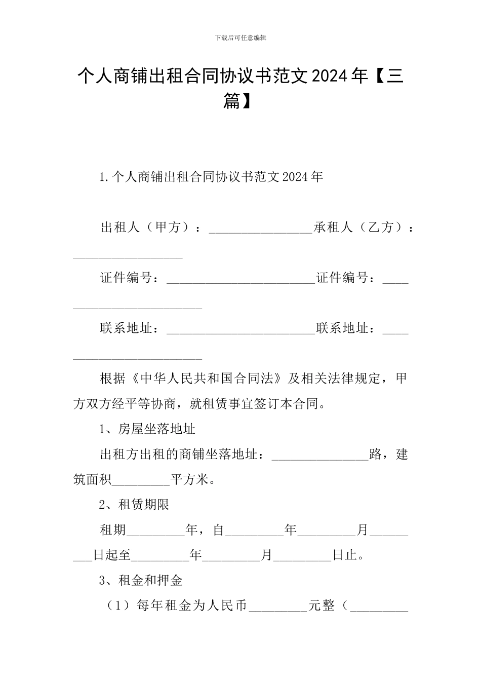 个人商铺出租合同协议书范文2024年_第1页