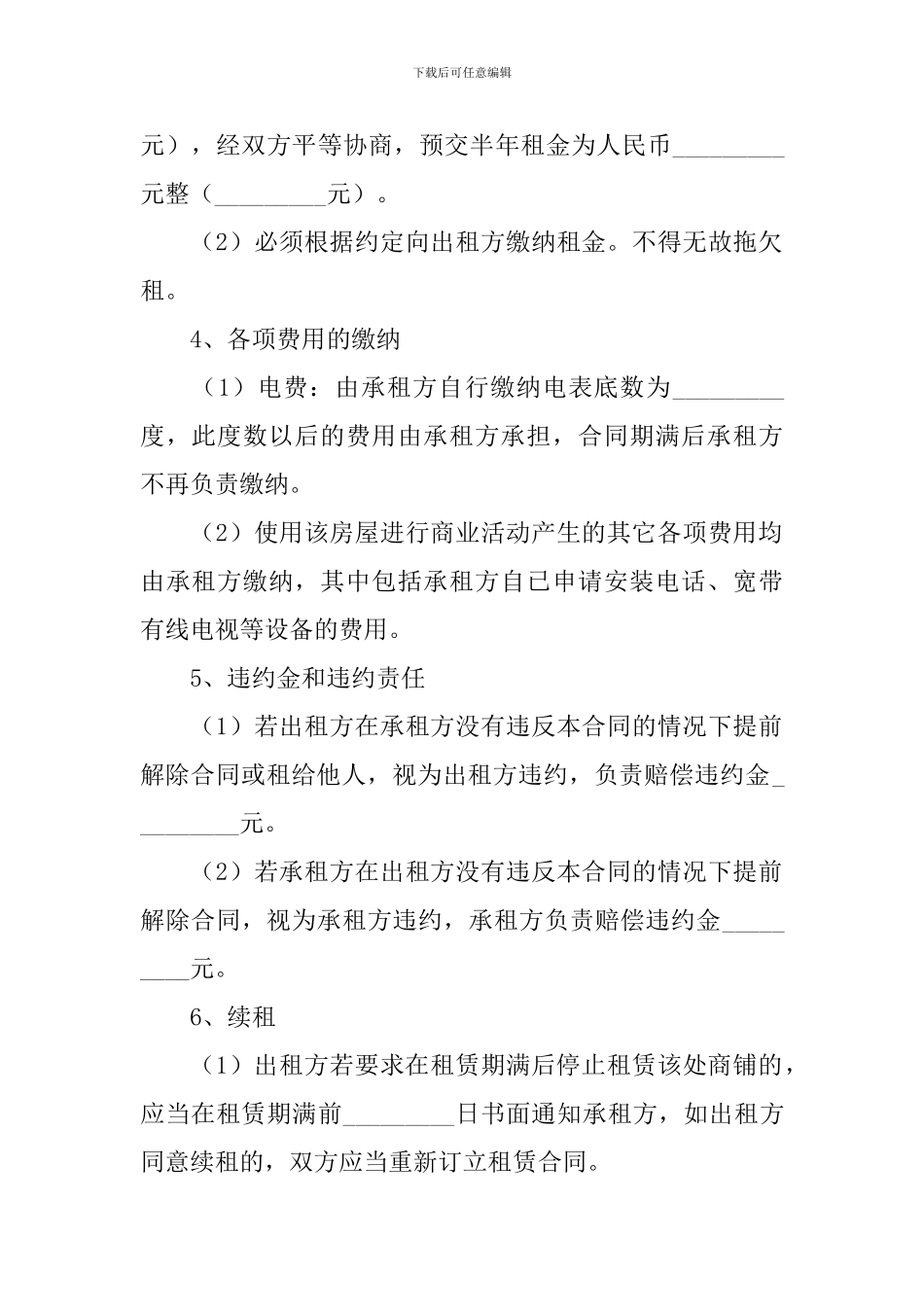 个人商铺出租合同协议书范文2024年_第2页