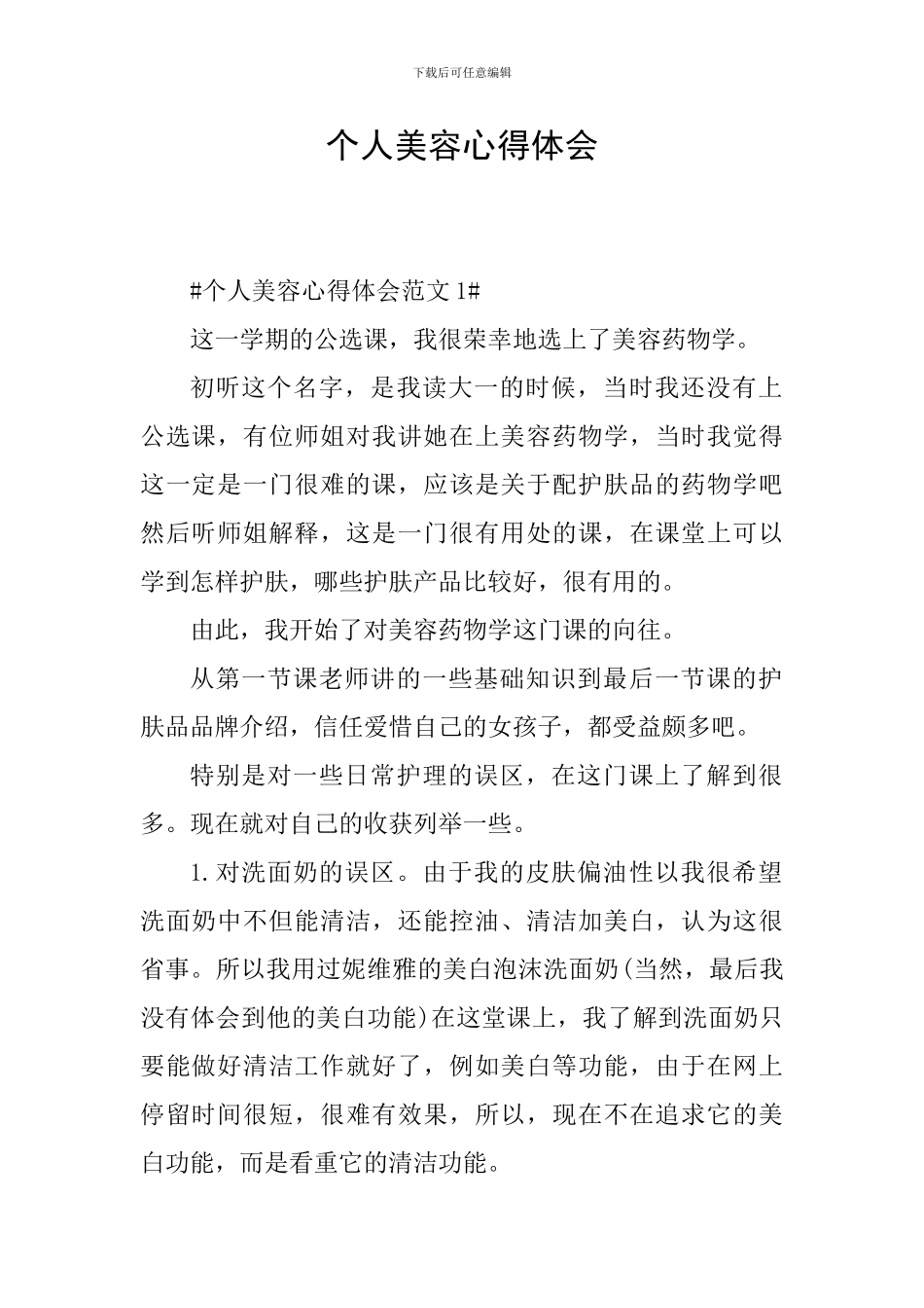 个人美容心得体会_第1页