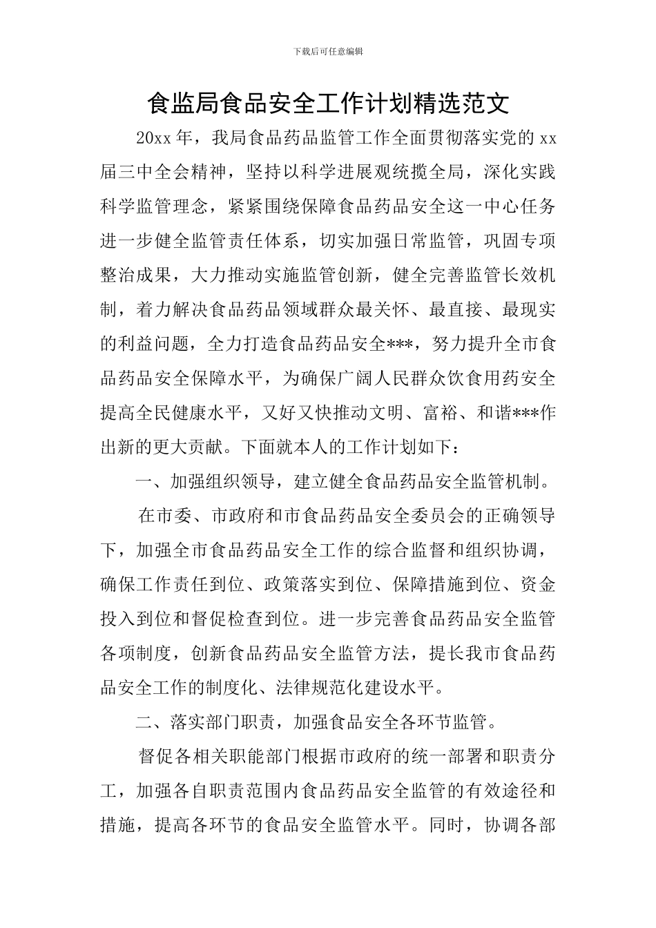 食监局食品安全工作计划精选范文_第1页