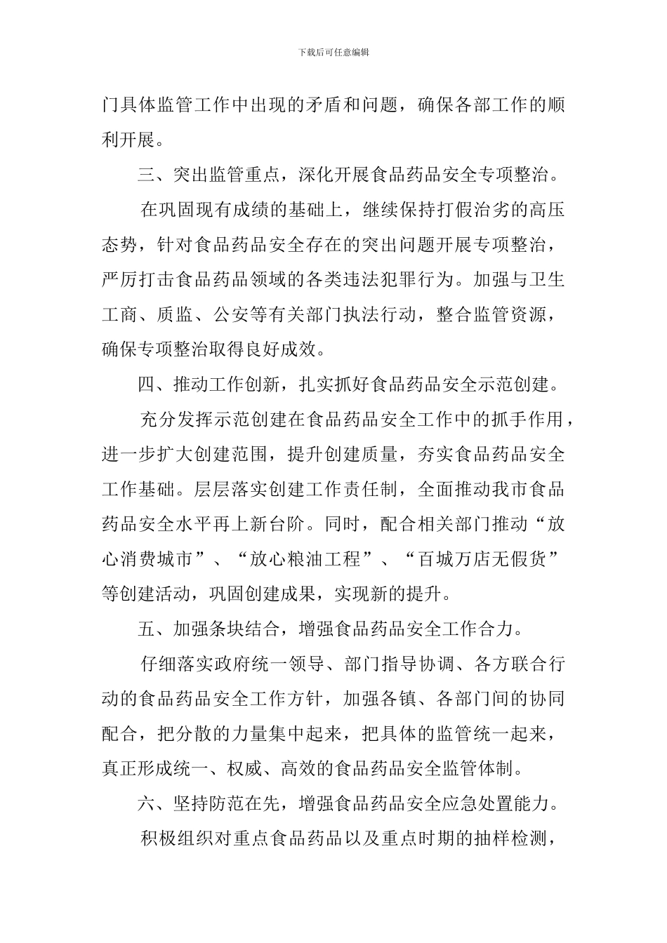 食监局食品安全工作计划精选范文_第2页