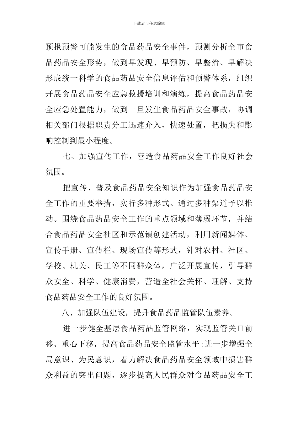 食监局食品安全工作计划精选范文_第3页