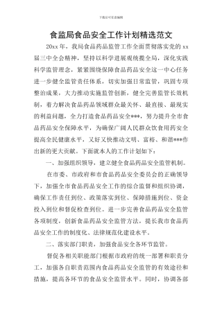 食监局食品安全工作计划精选范文