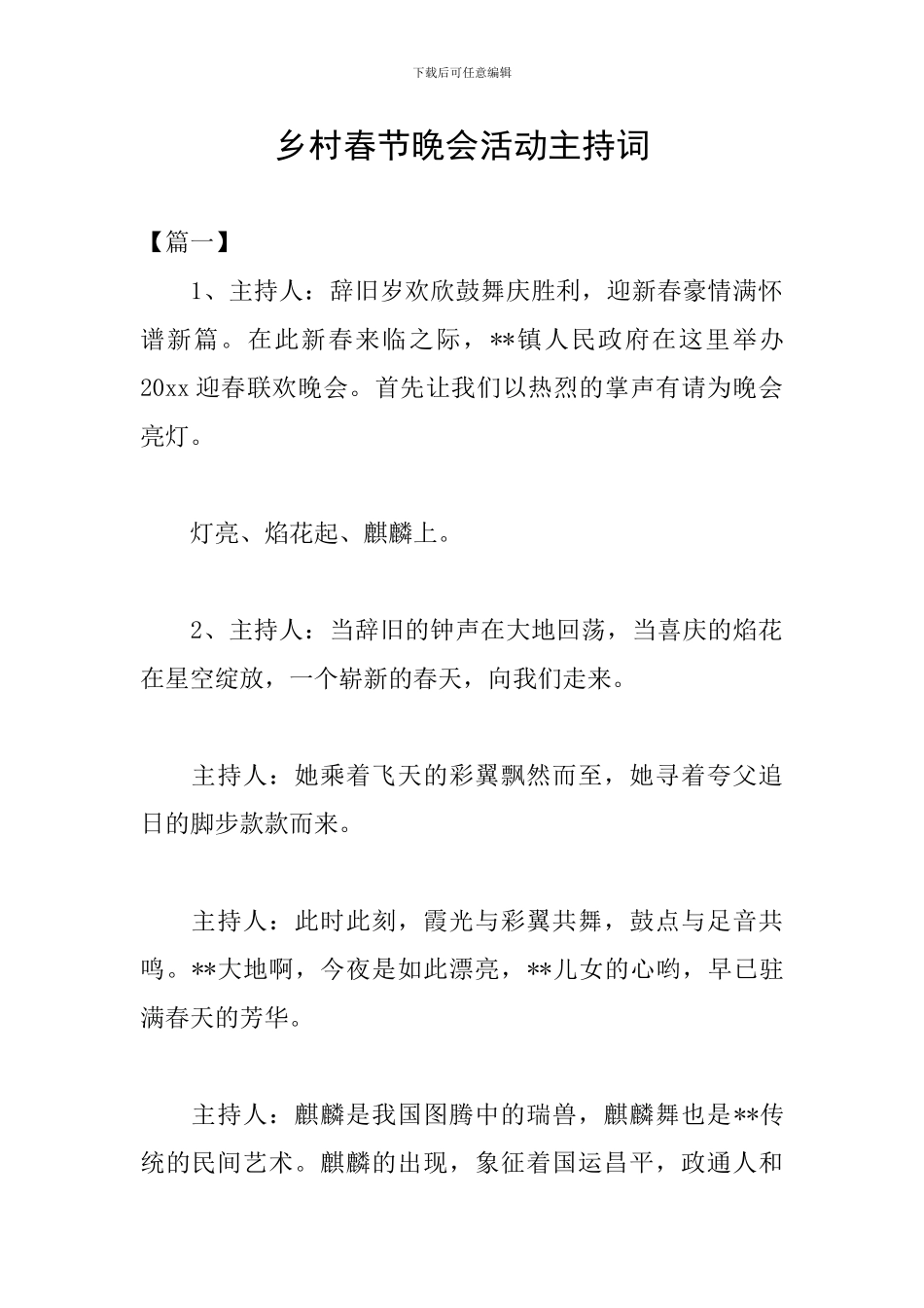 乡村春节晚会活动主持词_第1页