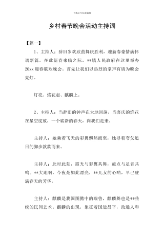 乡村春节晚会活动主持词