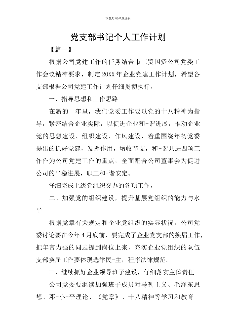 党支部书记个人工作计划_第1页