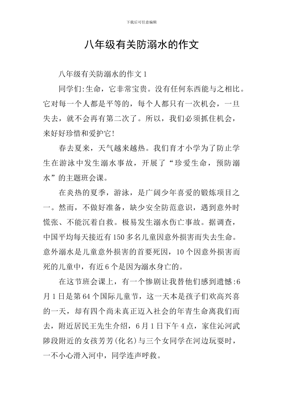 八年级有关防溺水的作文_第1页
