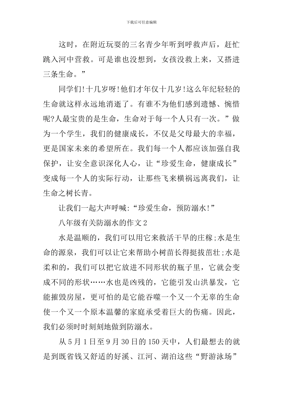 八年级有关防溺水的作文_第2页