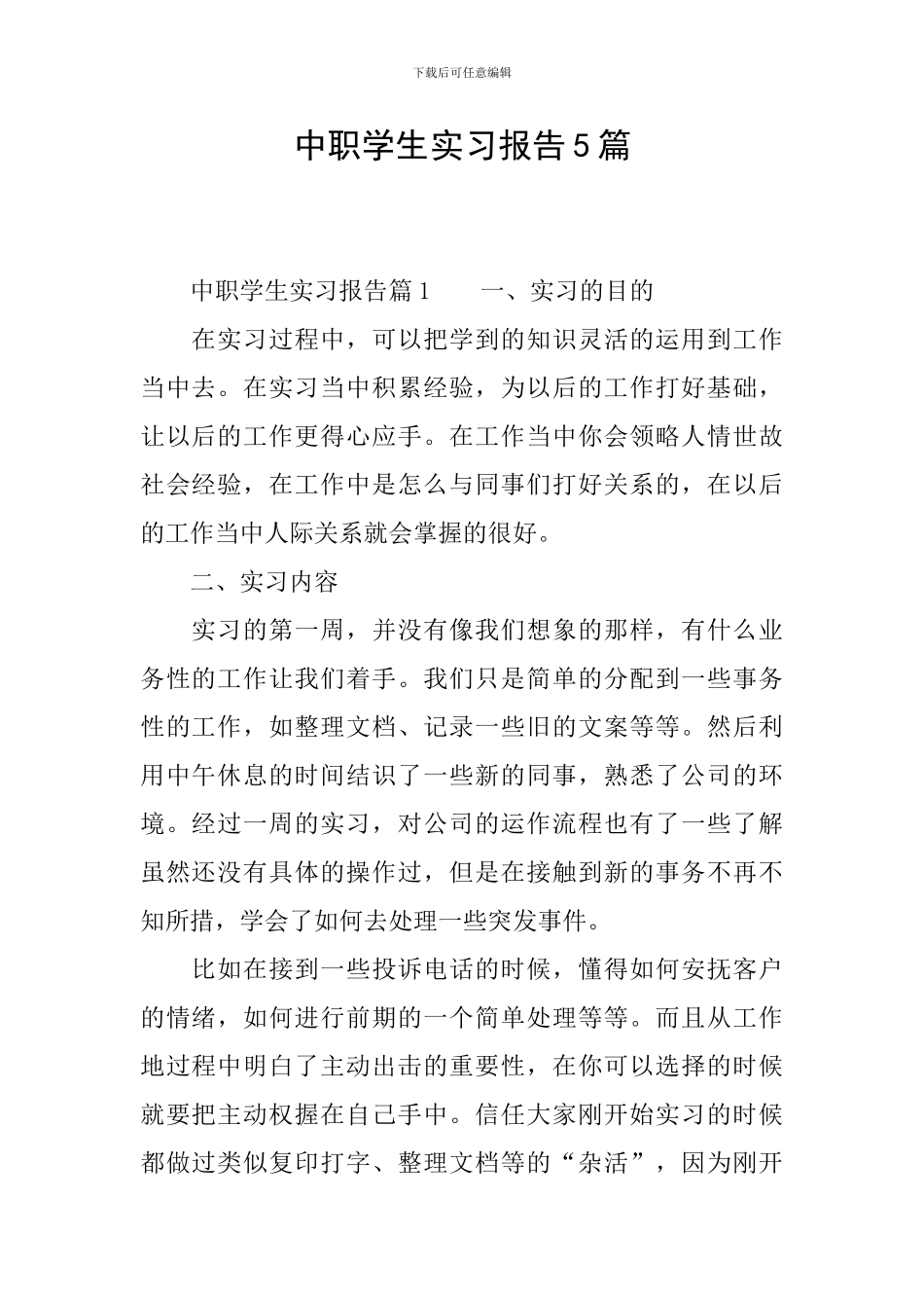 中职学生实习报告5篇_第1页