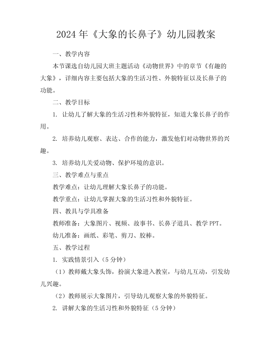 2024年《大象的长鼻子》幼儿园教案 _第1页