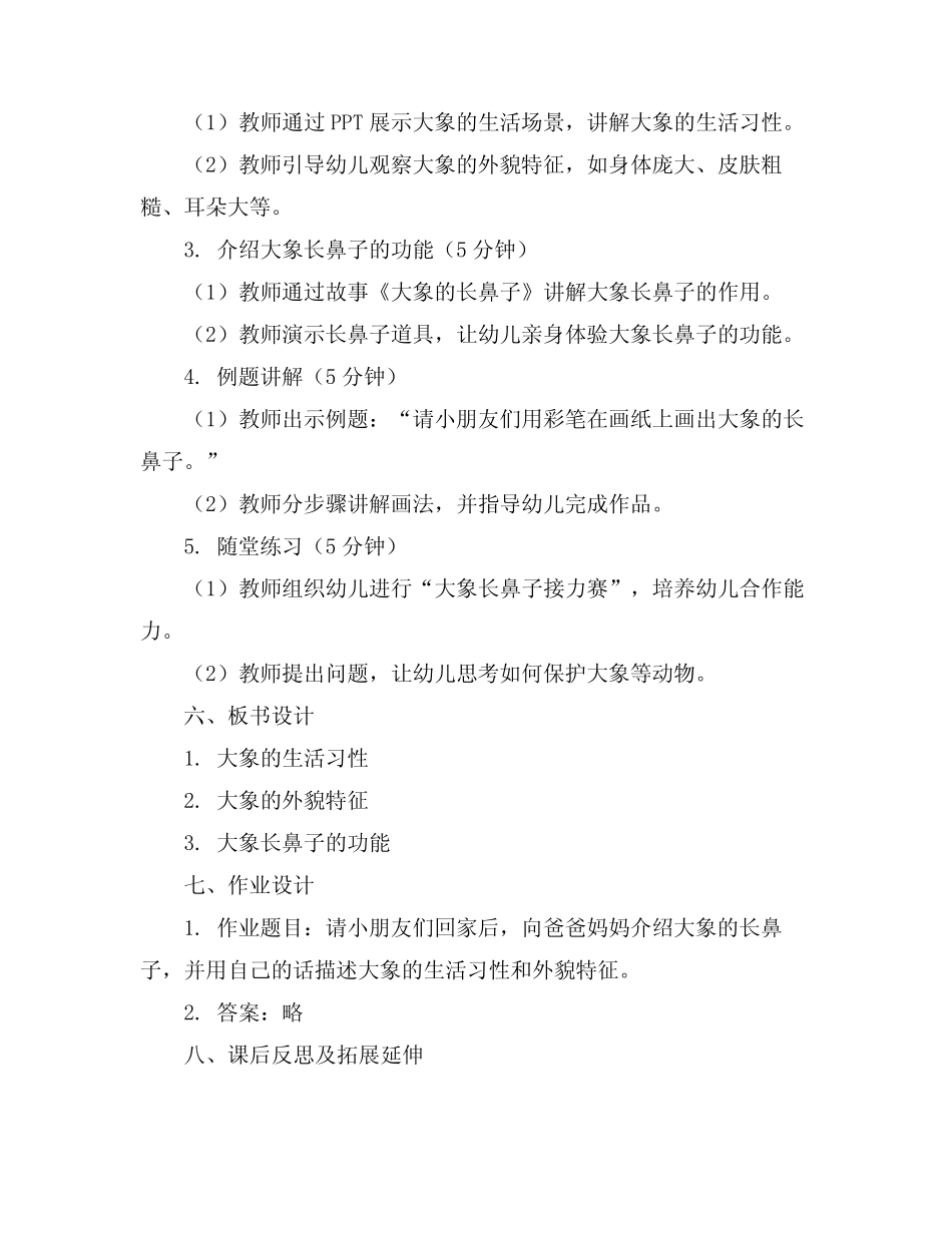 2024年《大象的长鼻子》幼儿园教案 _第2页