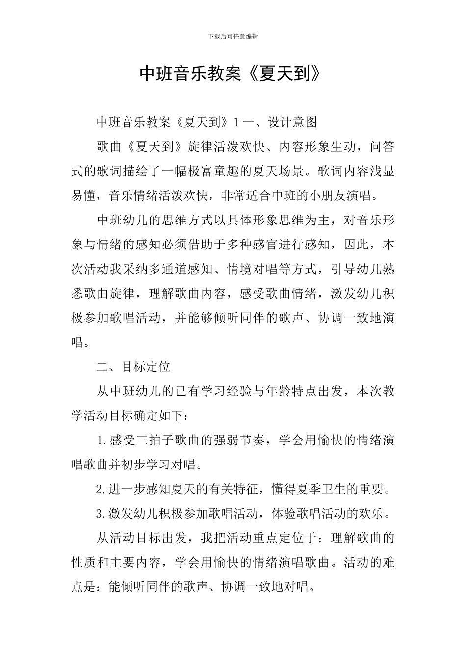 中班音乐教案《夏天到》_第1页