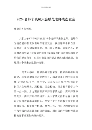 2024教师节表彰大会模范教师表态发言