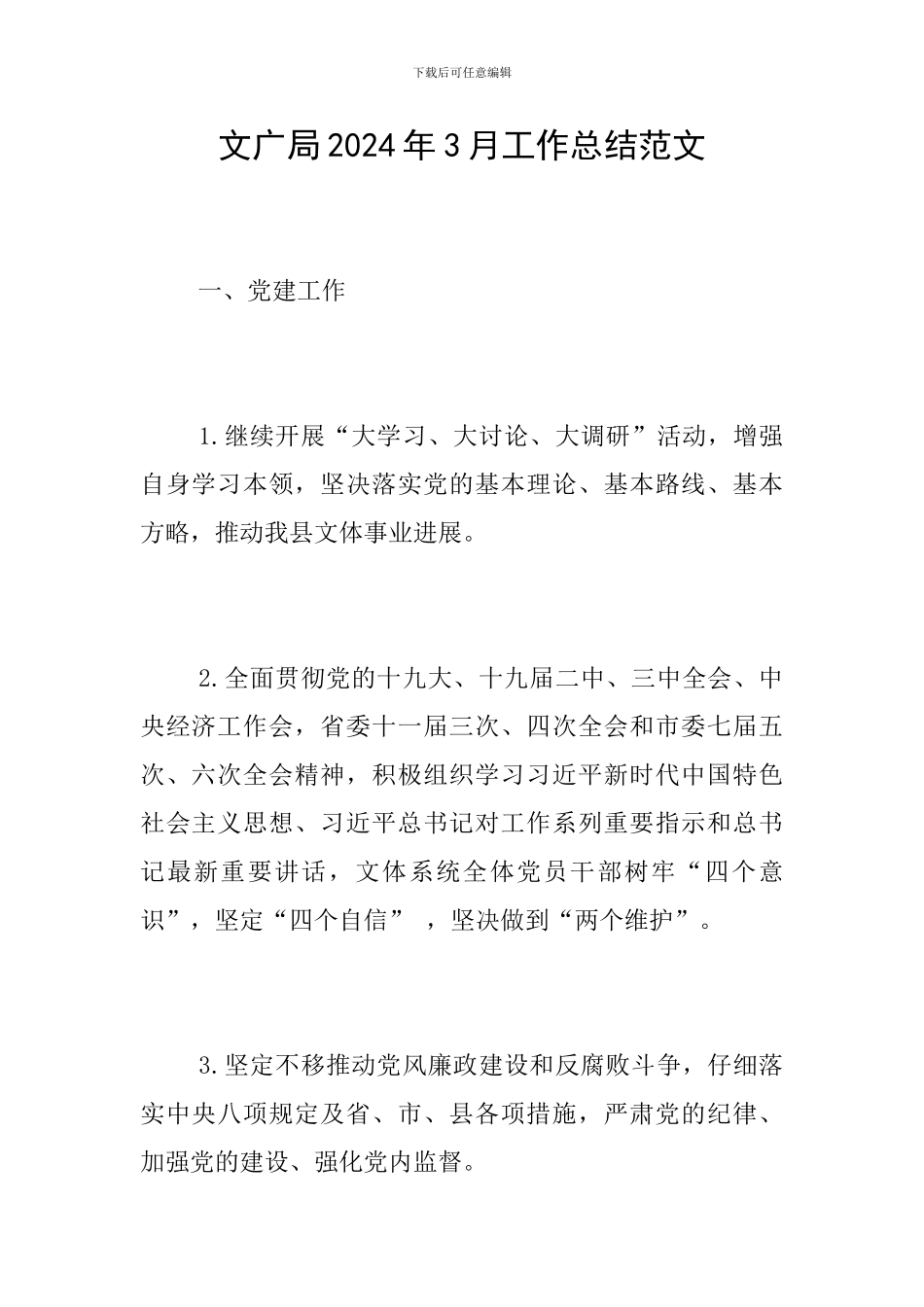 文广局2024年3月工作总结范文_第1页