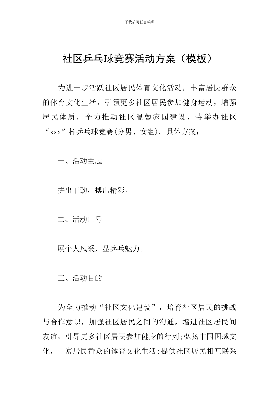 社区乒乓球比赛活动方案(模板)_第1页