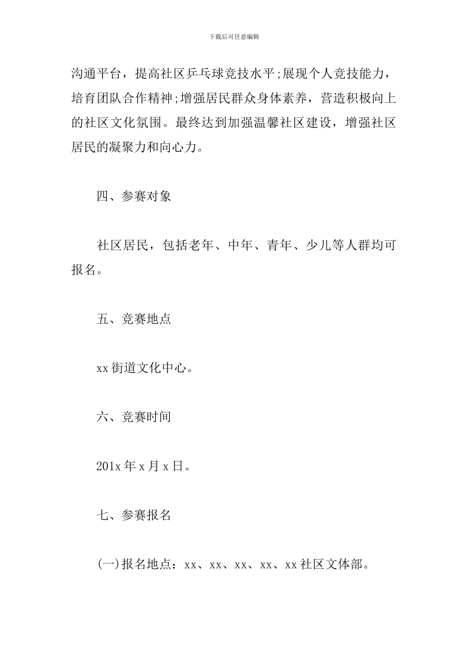 社区乒乓球比赛活动方案(模板)_第2页