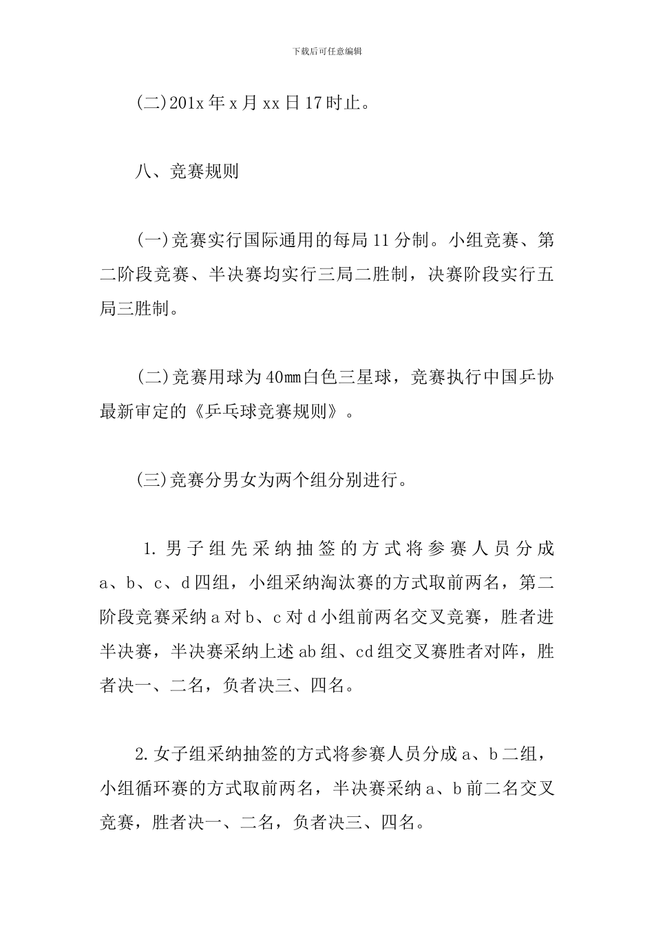 社区乒乓球比赛活动方案(模板)_第3页