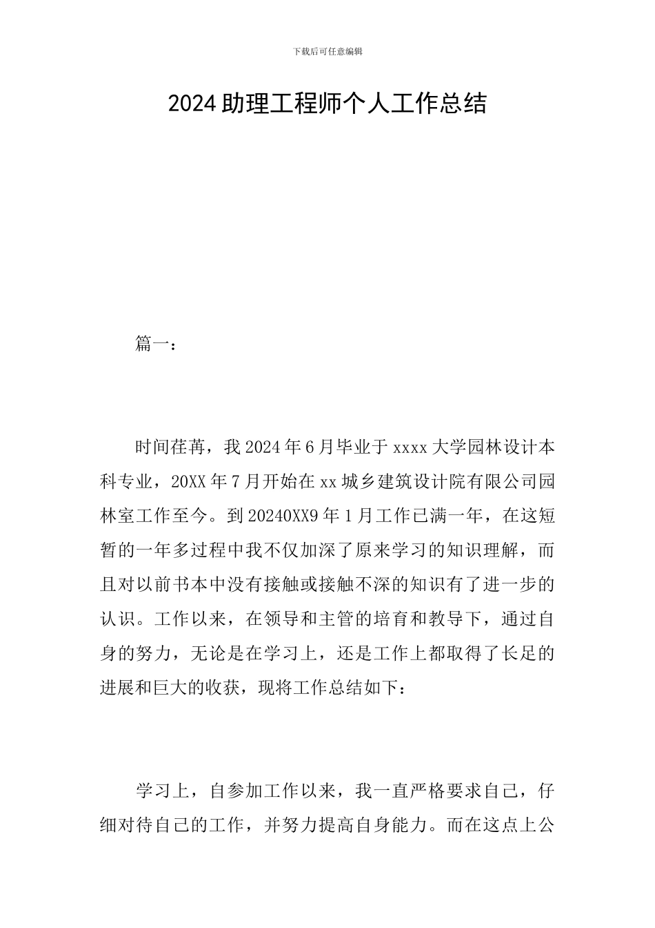 2024助理工程师个人工作总结_第1页