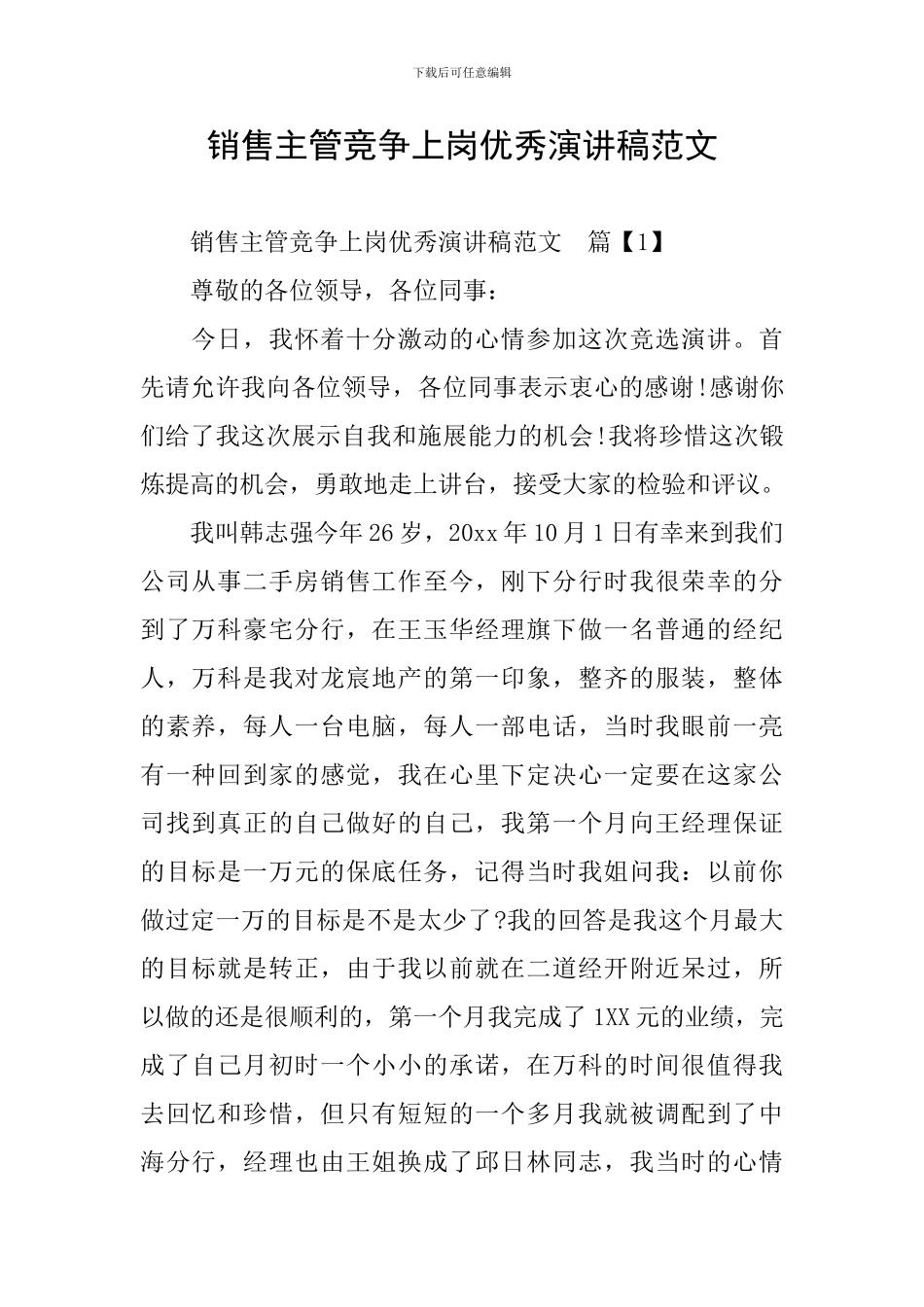 销售主管竞争上岗优秀演讲稿范文_第1页