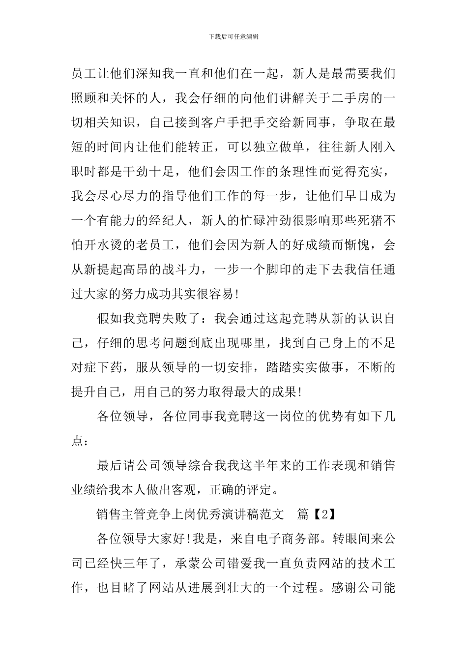销售主管竞争上岗优秀演讲稿范文_第3页