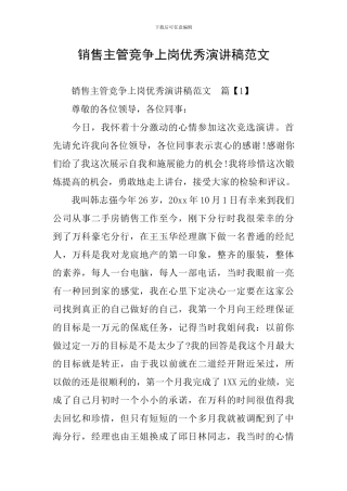 销售主管竞争上岗优秀演讲稿范文